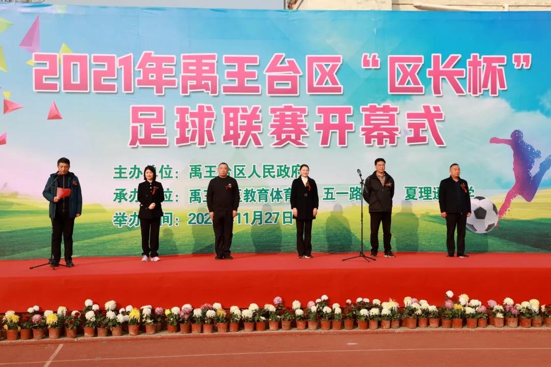 禹王台区举行2021年“区长杯”足球联赛开幕式
