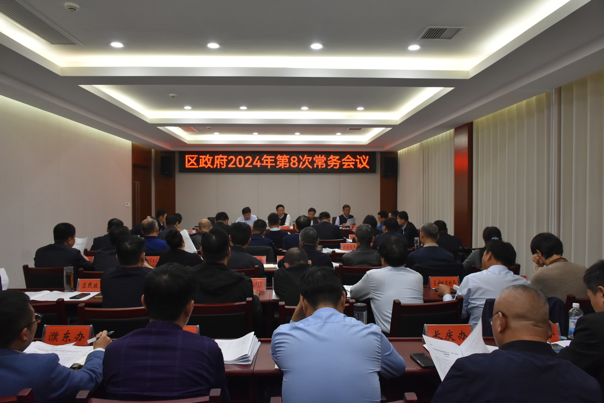 区长梅兴秦主持召开区政府2024年第8次常务会议