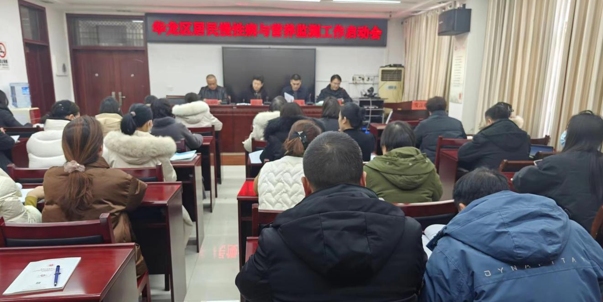 华龙区召开居民慢性病与营养监测工作启动会