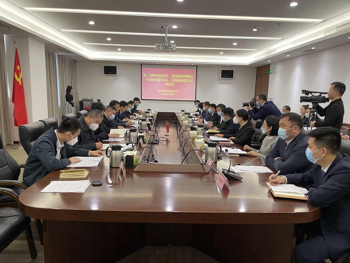 纪检监察工委召开第一届“特约监察员、党风政风观测员、特邀村级廉情监督员、营商环境护航员”聘请会议