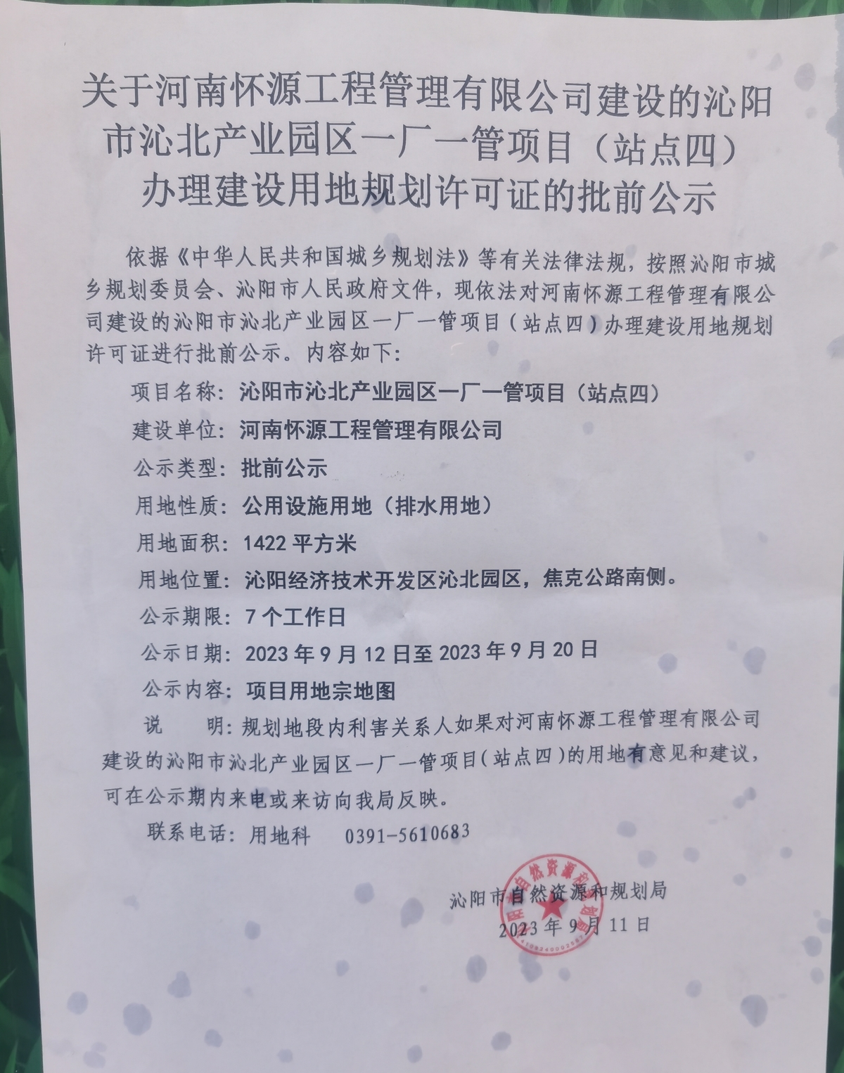 关于河南怀源工程管理有限公司建设的沁阳市沁北产业园区一厂一管项目（站点四）  办理建设用地规划许可证的批前公示