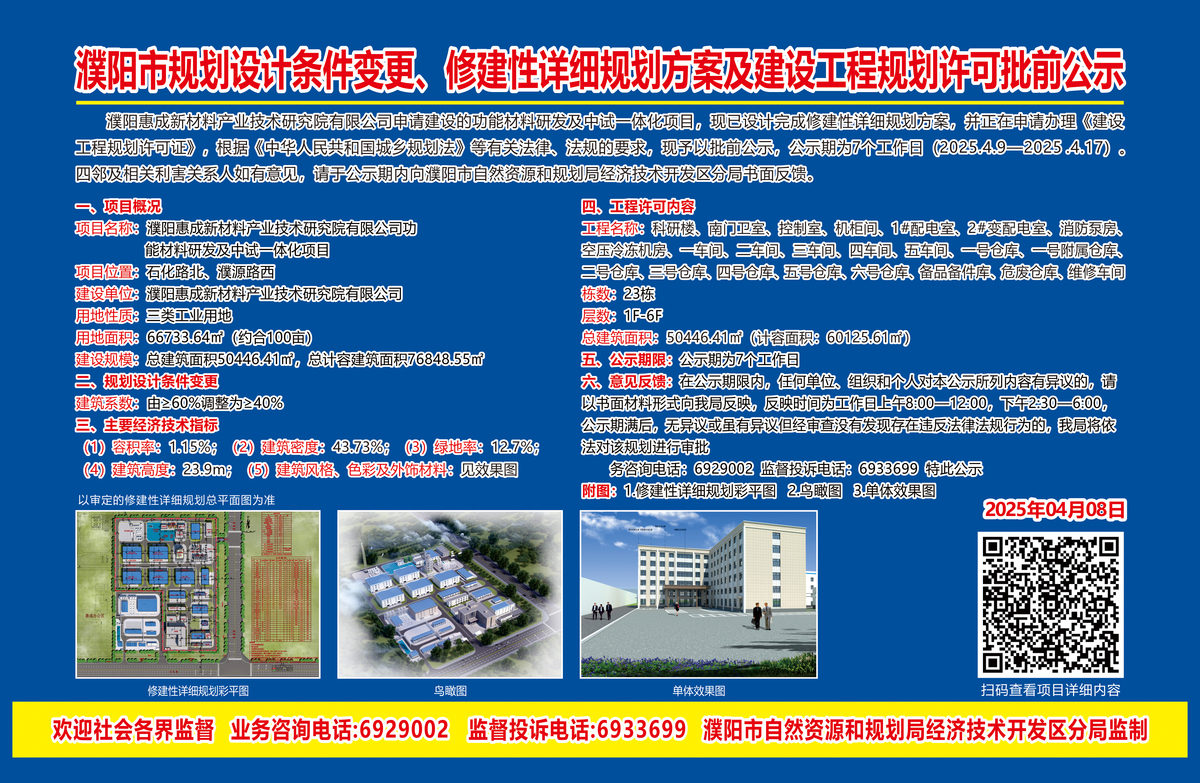 濮阳惠成新材料产业技术研究院有限公司功能材料研发及中试一体化项目——规划设计条件变更、修建性详细规划方案及建设工程规划许可批前公示