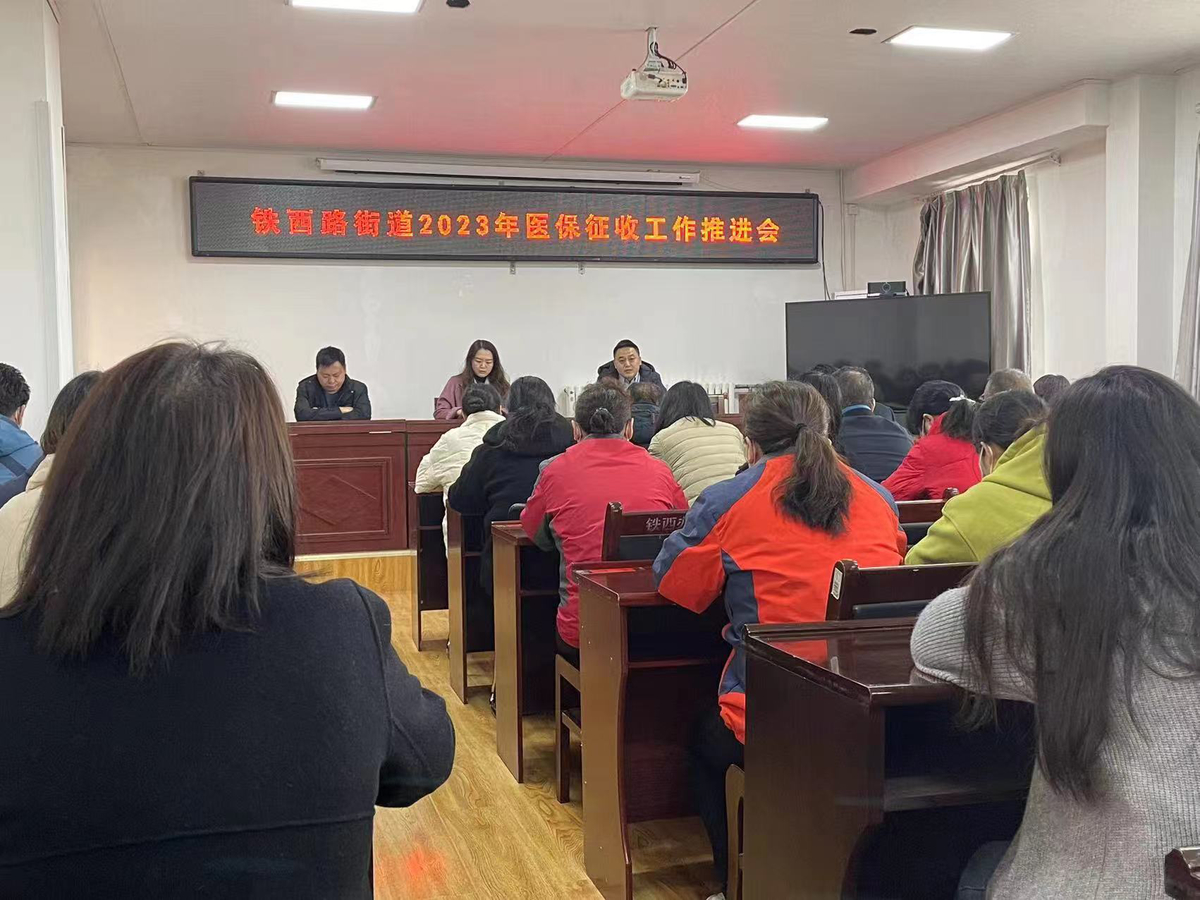 铁西办召开2022年医保征收推进会
