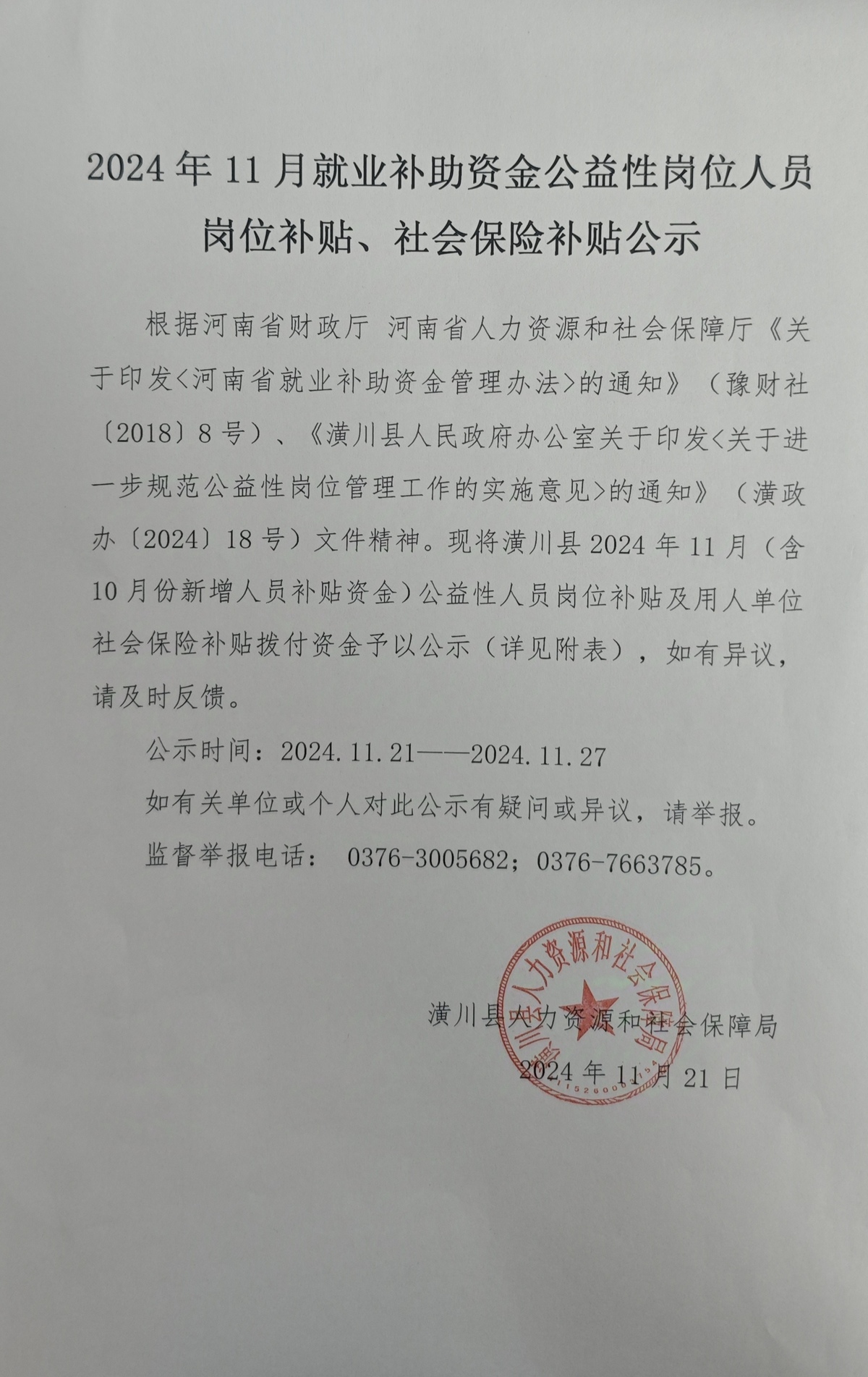 2024年11月就业补助资金公益性岗位人员岗位补贴、社会保险补贴公示