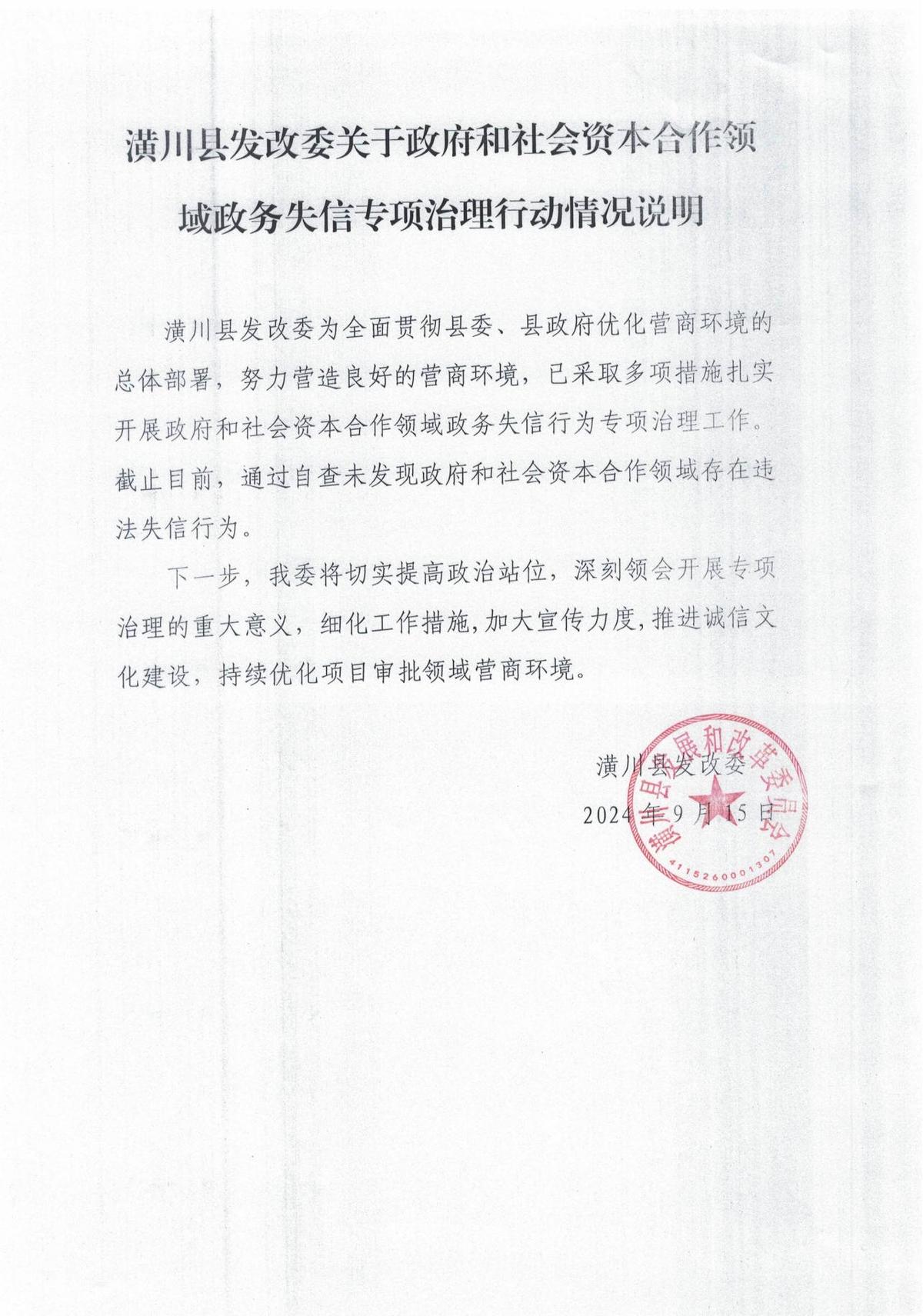 潢川县发改委关于政府和社会资本合作领域政务失信专项治理行动情况说明