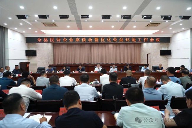 全县民营企业座谈会暨优化营商环境工作会议召开