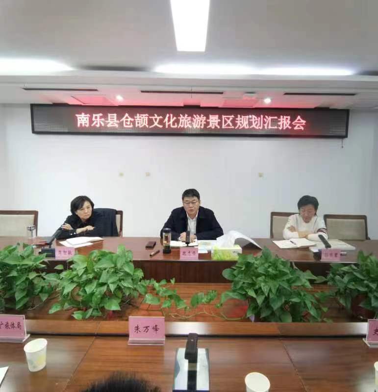 南乐县召开仓颉文化旅游景区规划汇报会