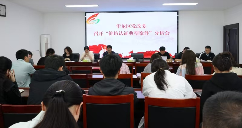 区发改委价格认证中心：聚焦疑难案件，共探价格认定新思路
