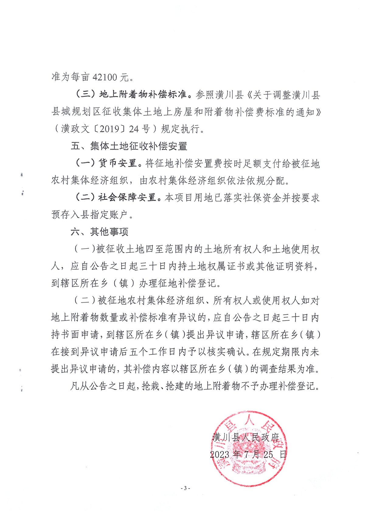公告〔2023〕65号潢川县人民政府关于乡镇污水处理设施项目征收士地补偿安置方案公告