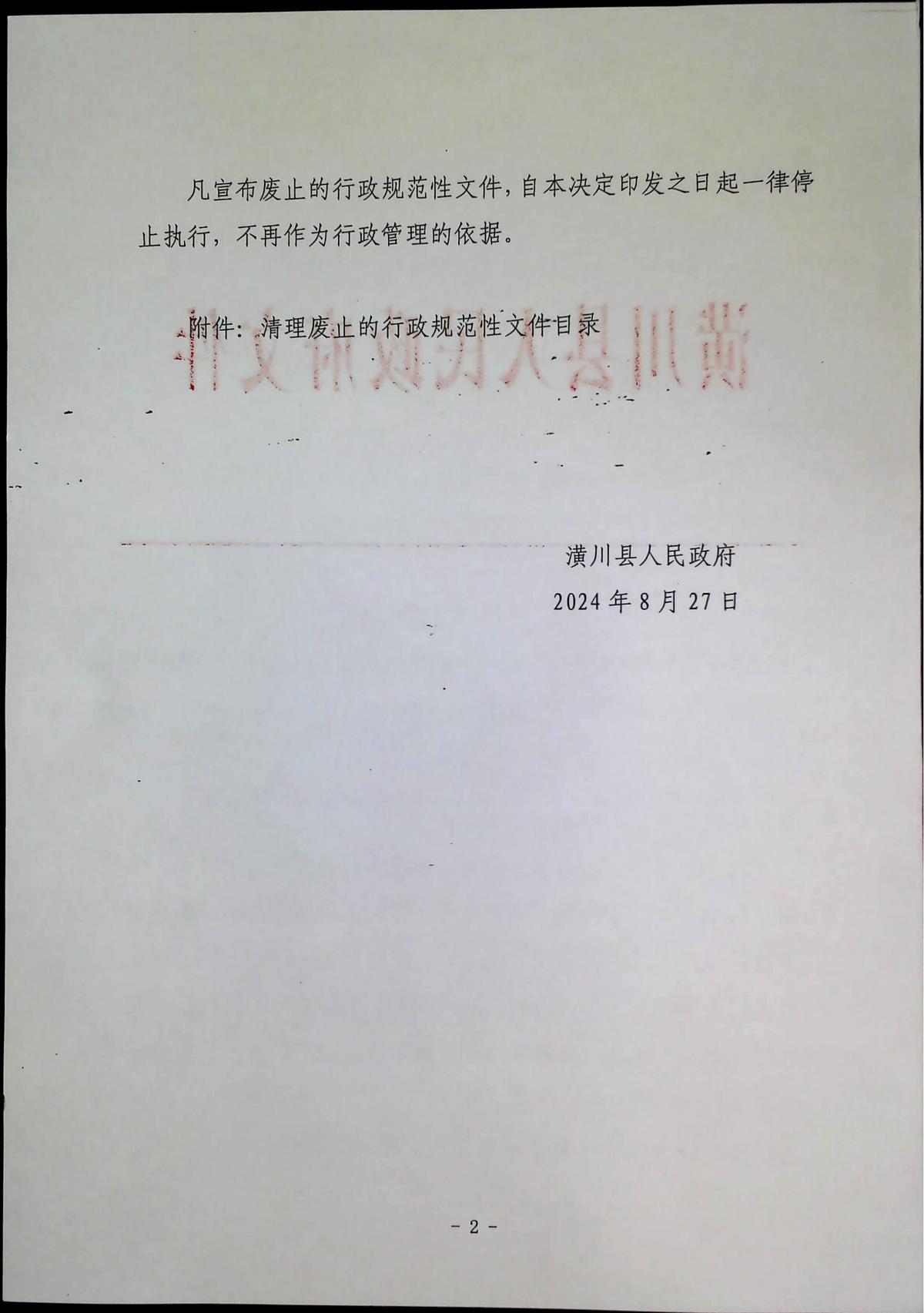 潢政〔2024〕17号潢川县人民政府关于公布涉企行政规范性文件清理结果的决定