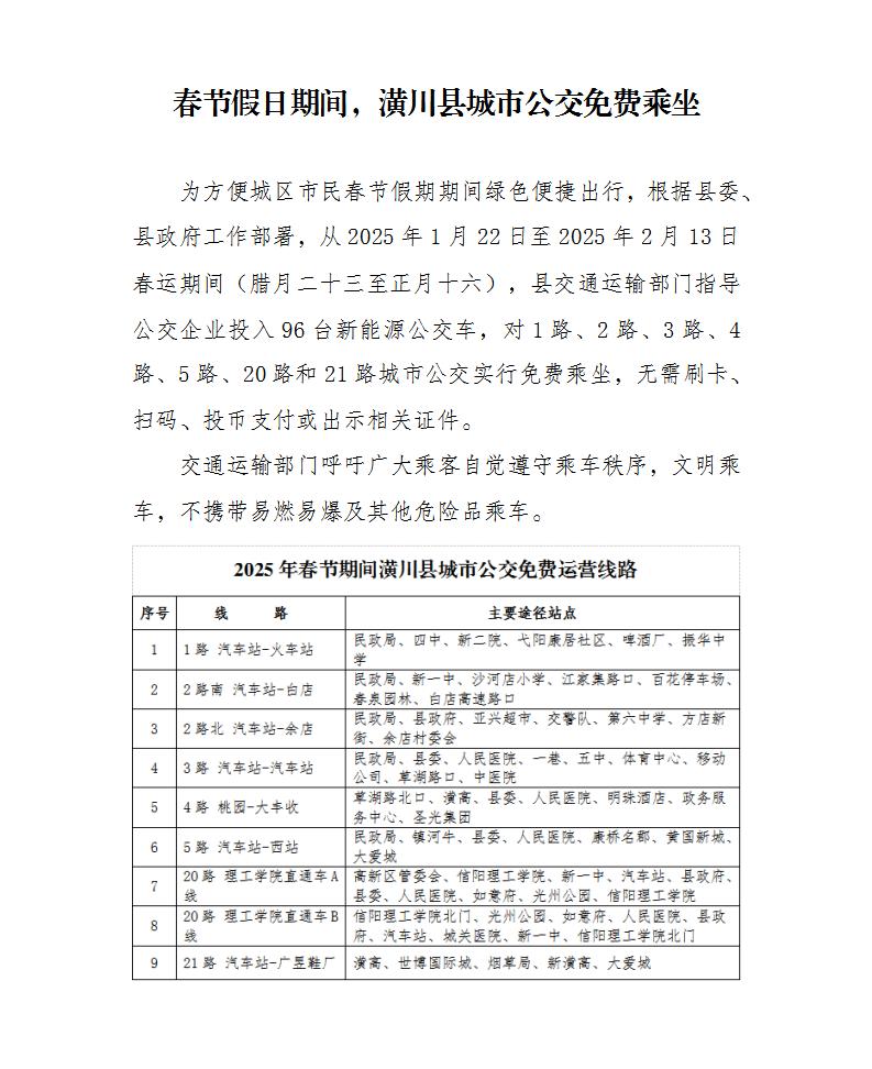春节假日期间，潢川县城市公交免费乘坐