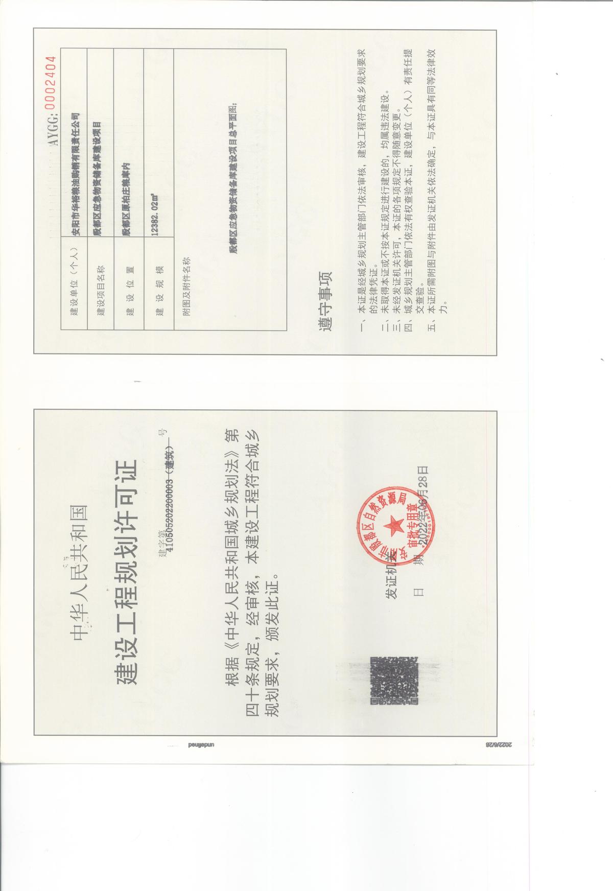 殷都区应急物资储备库建工证.jpeg