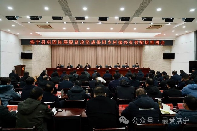 洛宁县召开巩固脱贫攻坚成果同乡村振兴有效衔接推进会