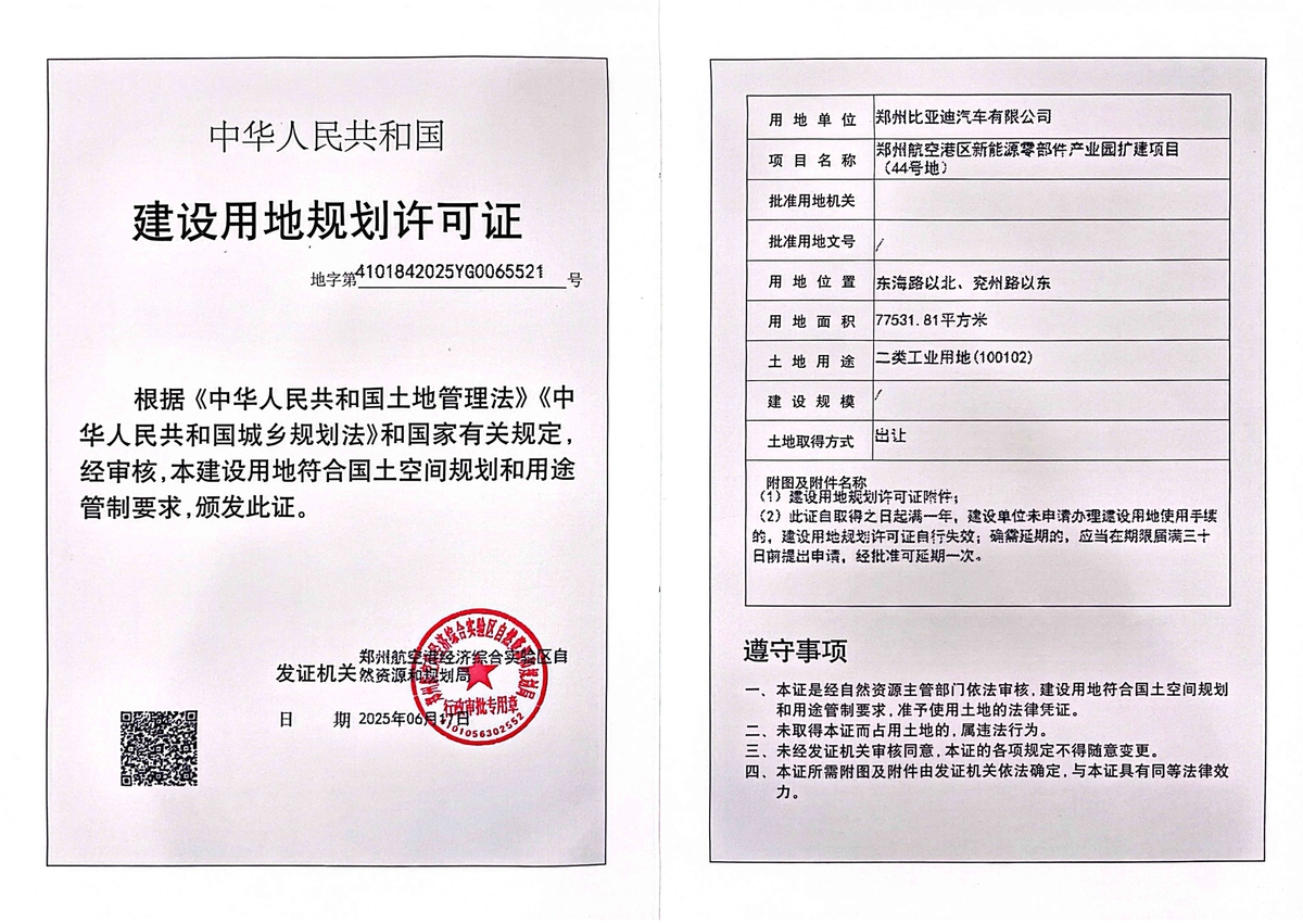 郑州航空港区新能源零部件产业园扩建项目（44号地）建设用地规划许可证批后公告