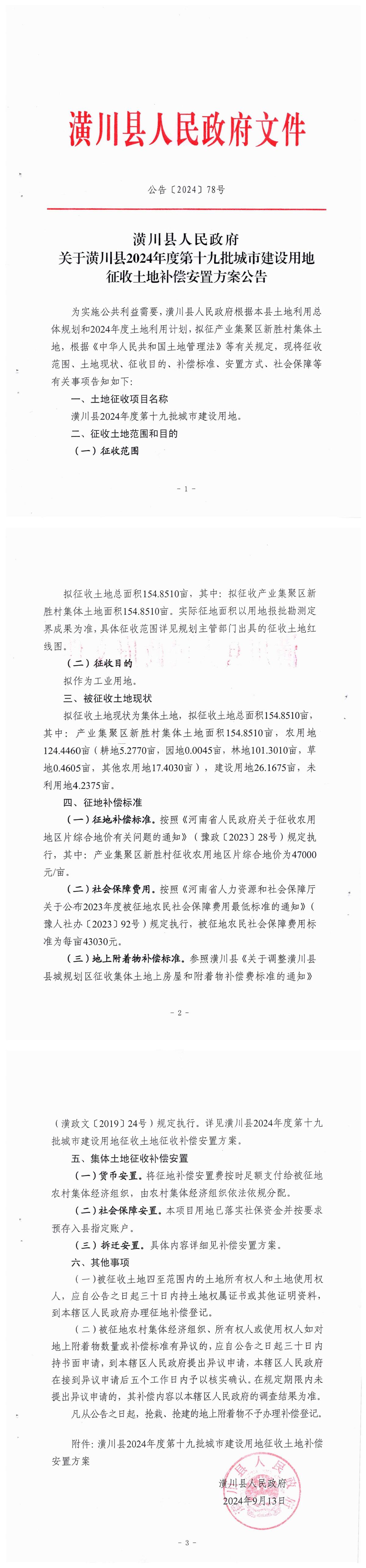 公告〔2024〕78号潢川县人民政府关于潢川县2024年度第十九批城市建设用地征收土地补偿安置方案公告