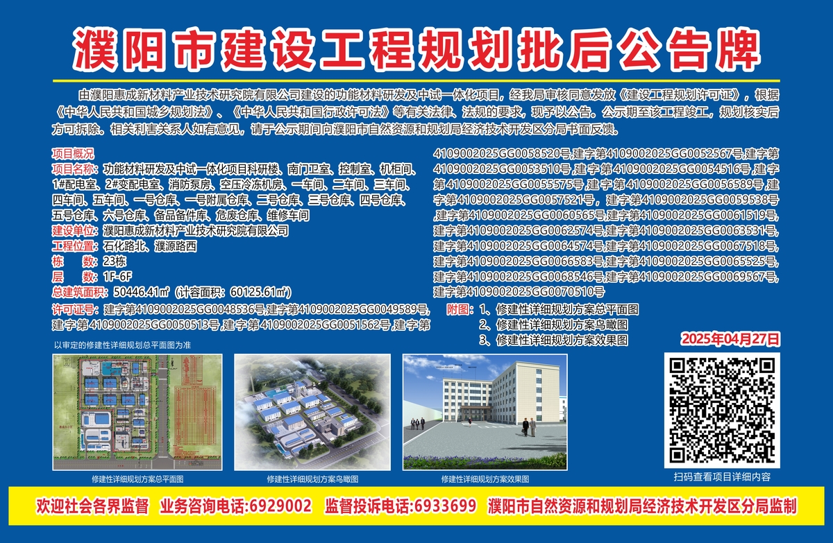 濮阳惠成新材料产业技术研究院有限公司功能材料研发及中试一体化项目共计23栋单体——建设工程规划许可批后公示