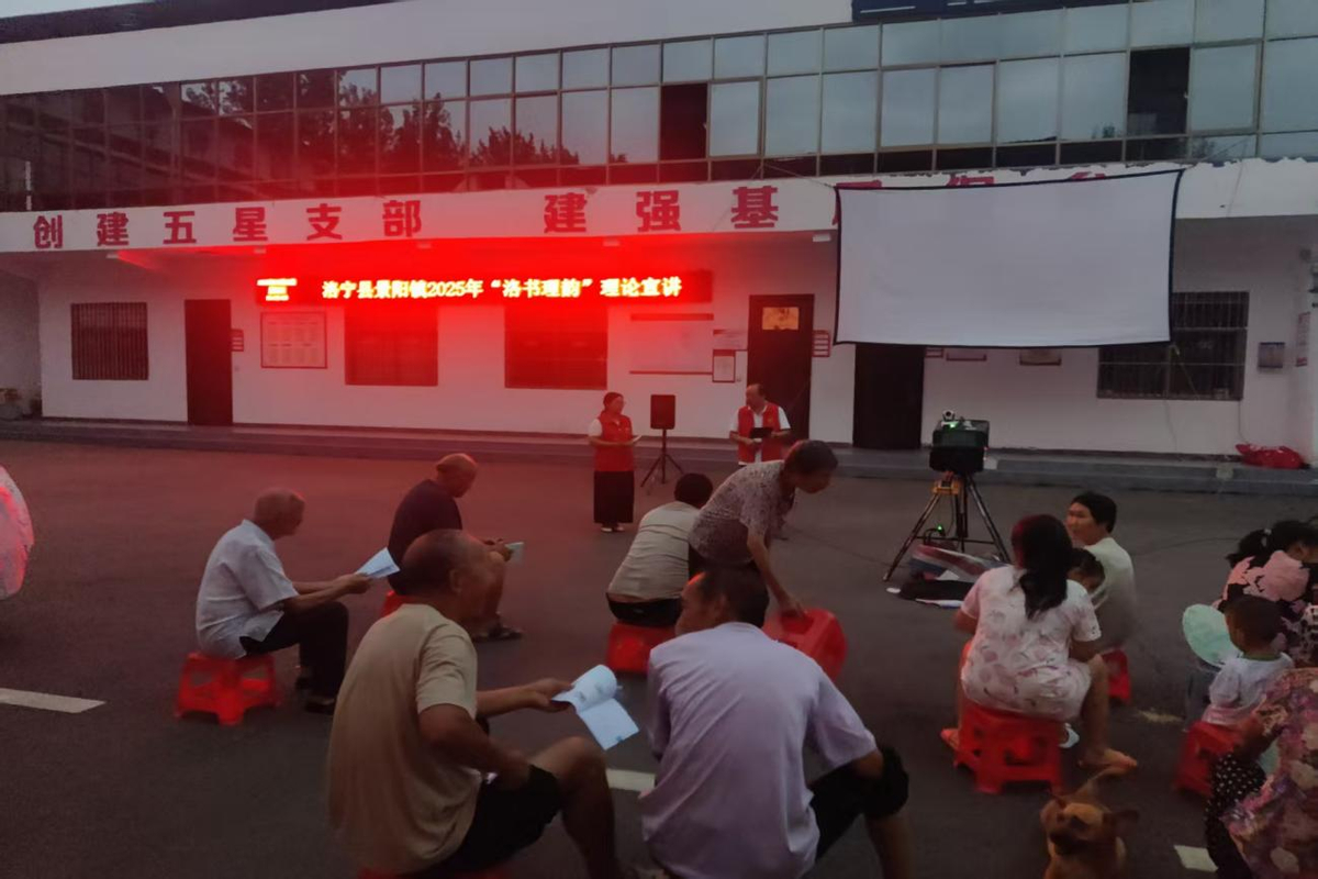 景阳镇开展“洛书理韵”理论宣讲+公益电影放映活动