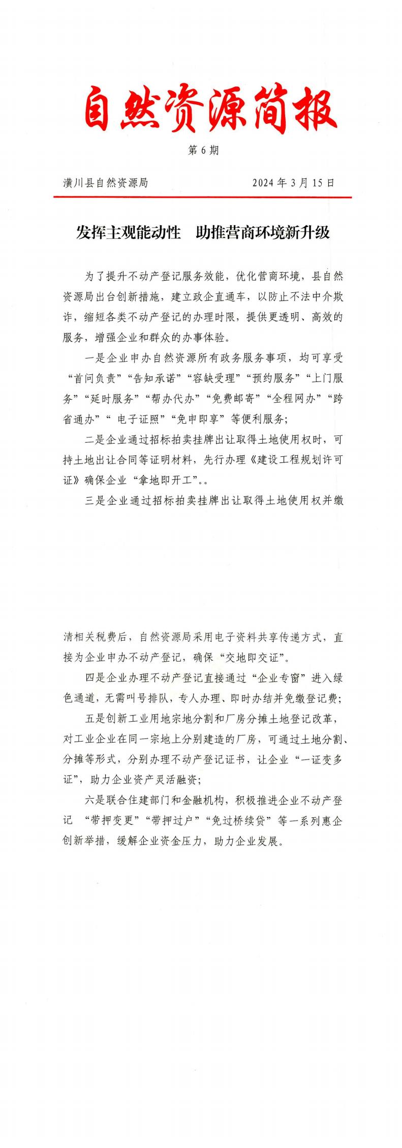 【自然资源简报】发挥主观能动性 助推营商环境新升级