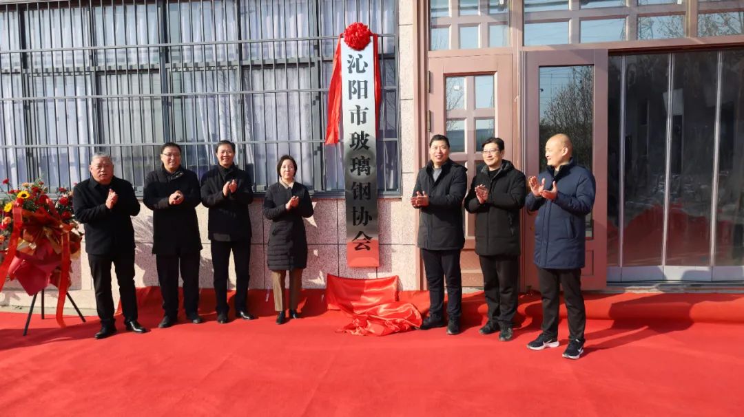 我市玻璃钢协会成立大会暨一届一次理事会议召开