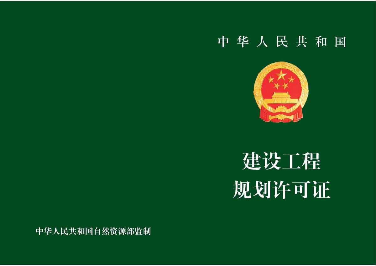 建设工程规划许可证