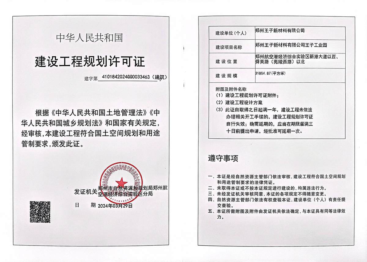 郑州王子新材料有限公司王子工业园建设工程规划许可证（建筑）批后公告