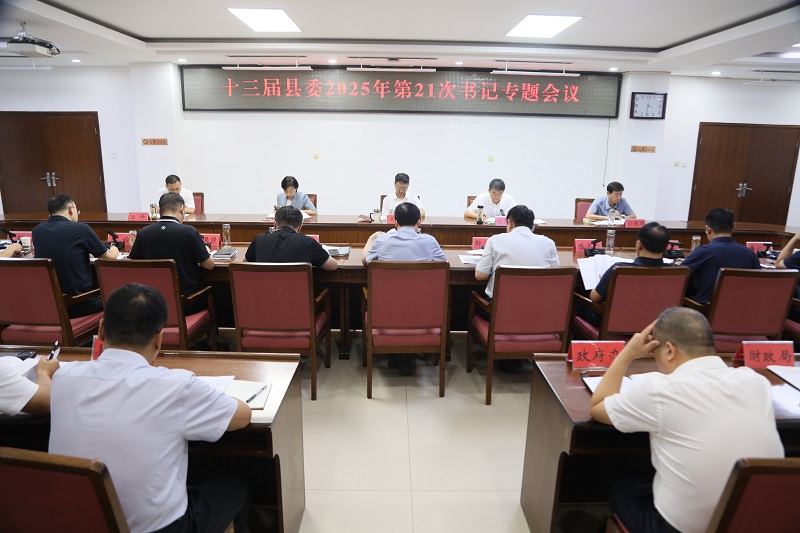 十三届县委2025年第21次书记专题会议召开