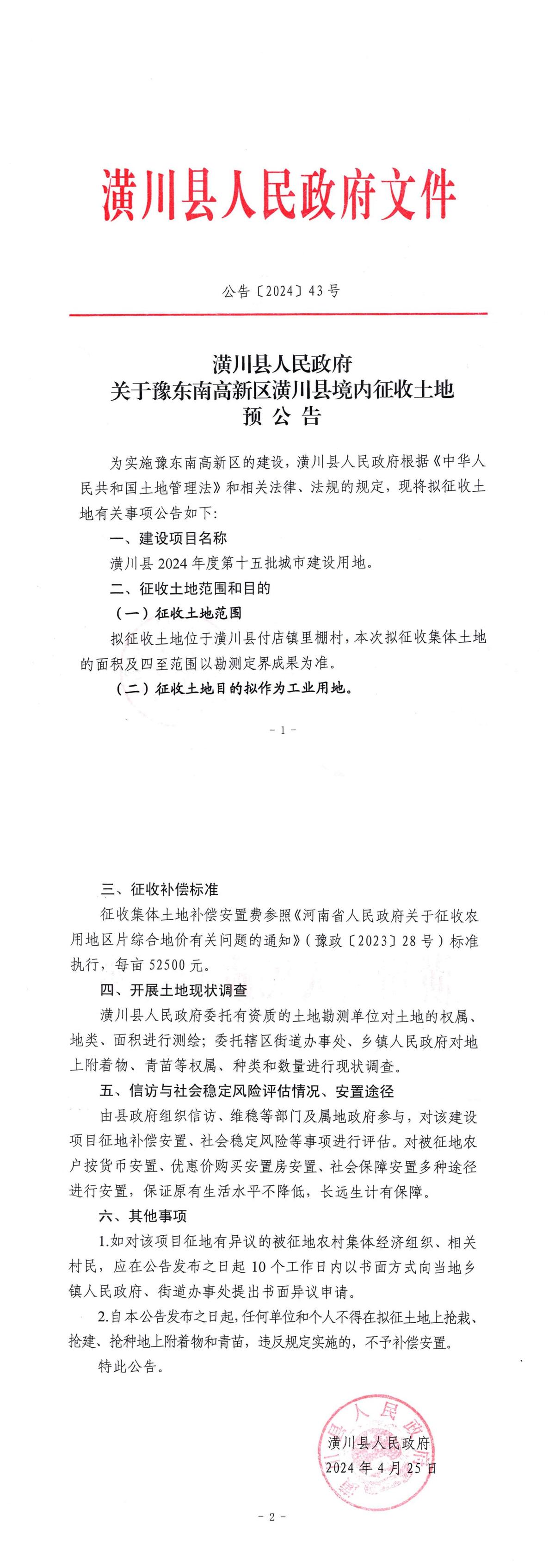 公告〔2024〕41号关于豫东南高新区潢川县境内征收土地预公告
