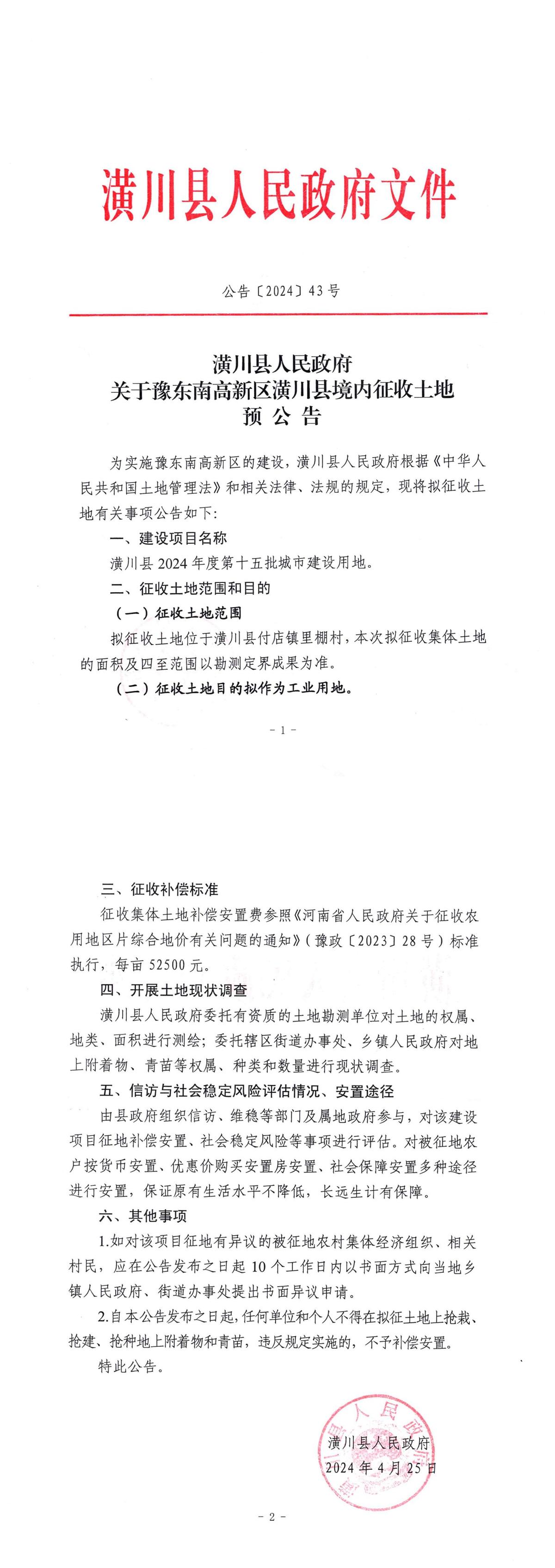 公告〔2024〕41號關于豫東南高新區(qū)潢川縣境內征收土地預公告