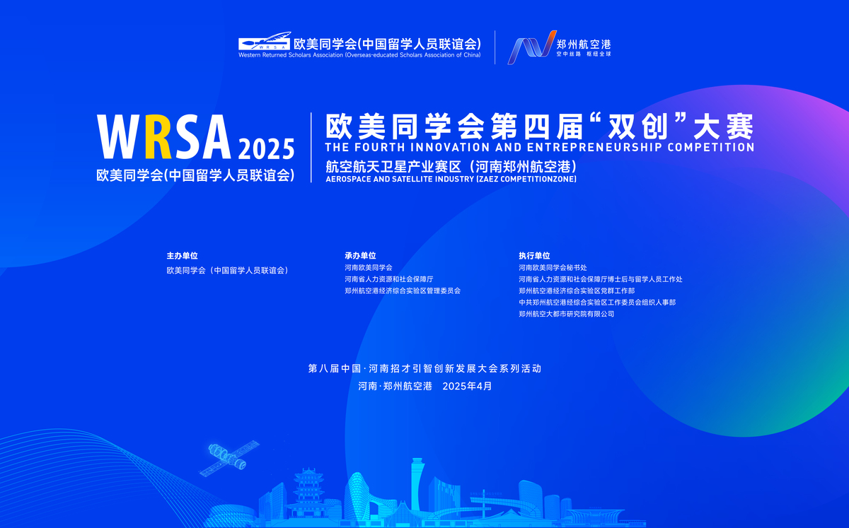 郑州航空港将迎欧美同学会“双创” 盛会 共筑航空航天产业新未来