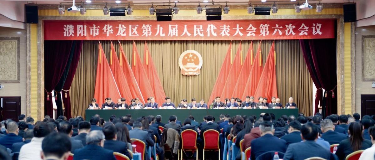 濮阳市华龙区九届人大六次会议胜利闭幕