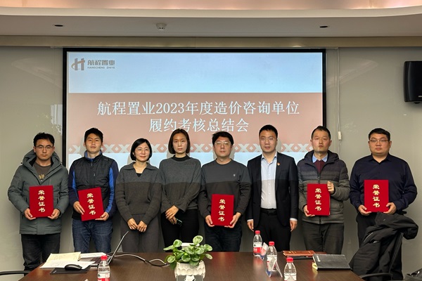 航程置业召开造价咨询单位2023年度履约考核总结会