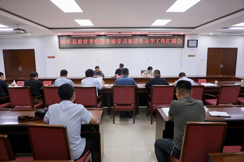 南樂縣召開集團(tuán)化辦學(xué)工作座談會