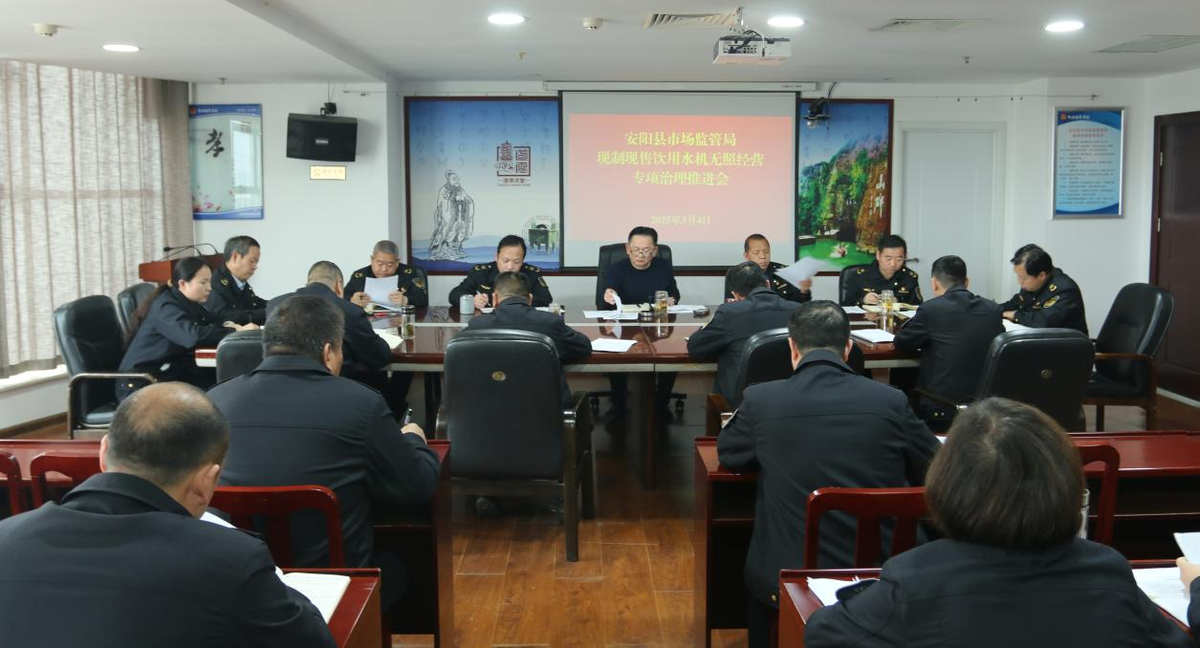 安阳县市场监管局召开现制现售饮用水机无照经营专项治理推进会