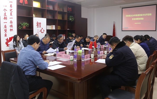 双鹤湖中央公园2024新春民俗文化节活动安全保障协调会召开