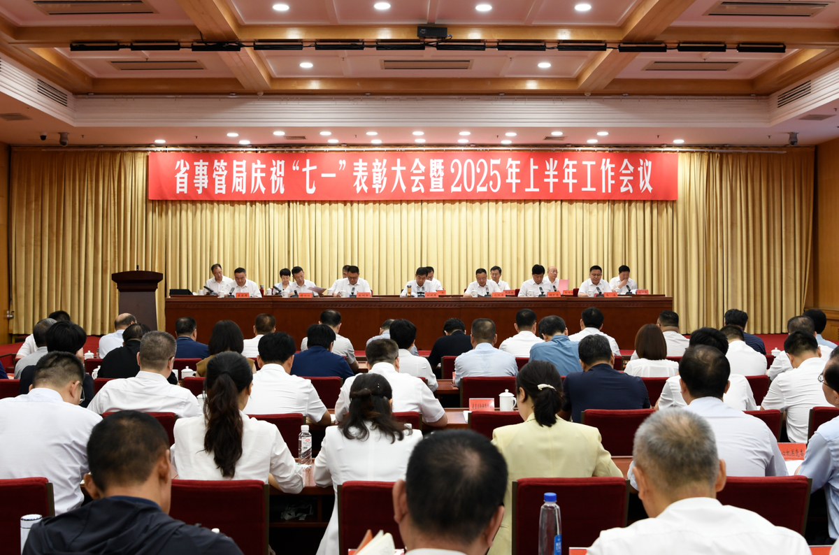省事管局组织召开庆祝“七一”表彰大会暨2025年上半年工作会议