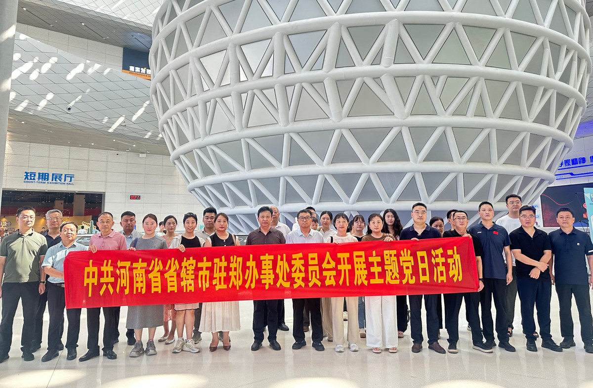 省辖市驻郑办党委组织开展“践行党风建设 提升科学素养”科普主题党日活动