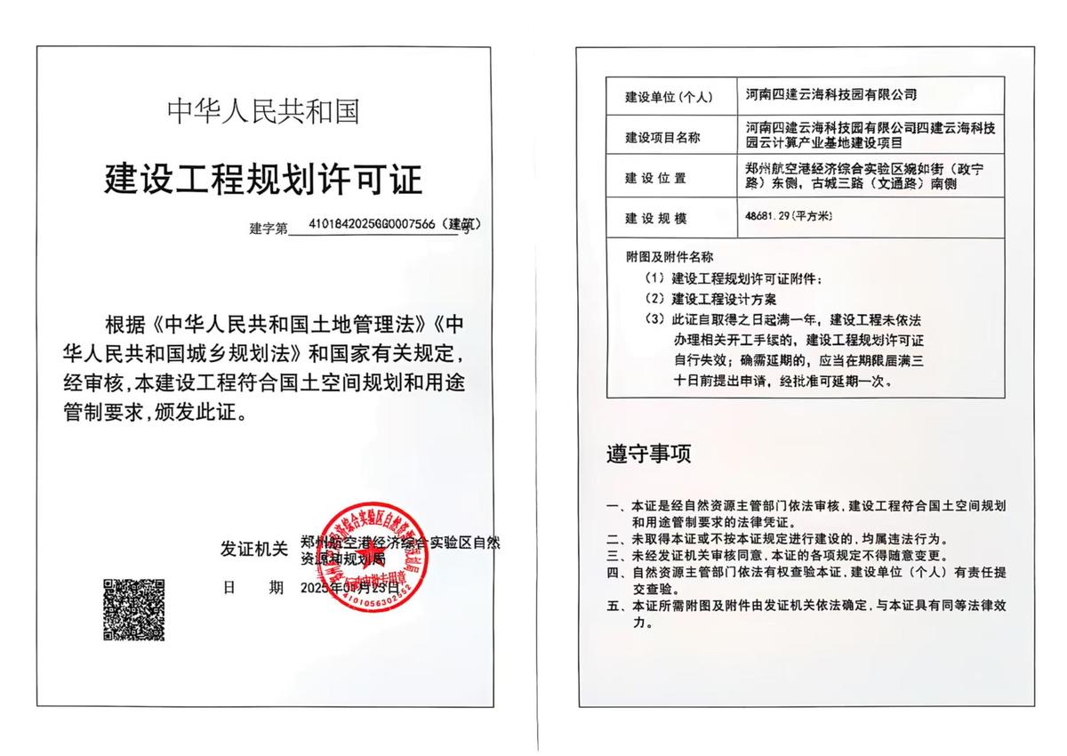 河南四建云海科技园有限公司四建云海科技园云计算产业基地建设项目建设工程规划许可证（建筑）批后公告