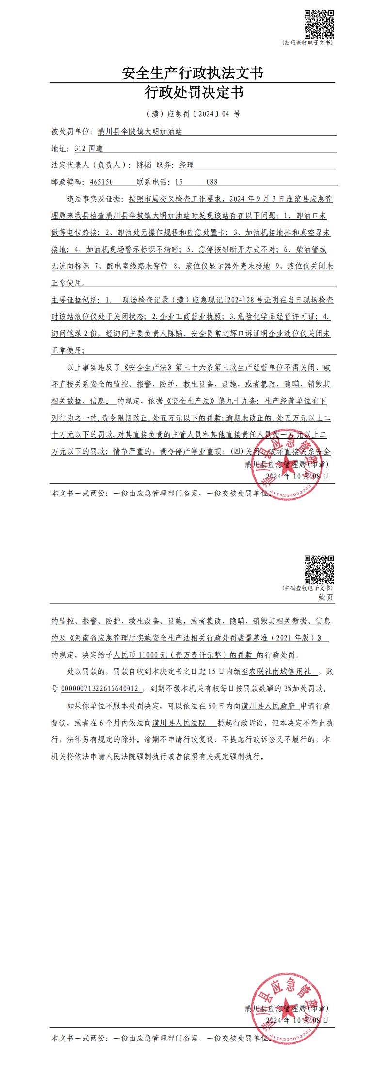 潢川县应急管理局行政处罚决定书 (潢)应急罚〔2024〕04号
