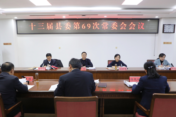 县委书记邵平主持召开十三届县委第69次常委会会议