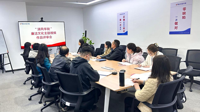 华锐光电开展“清风华锐”廉洁文化主题视频征集评选活动