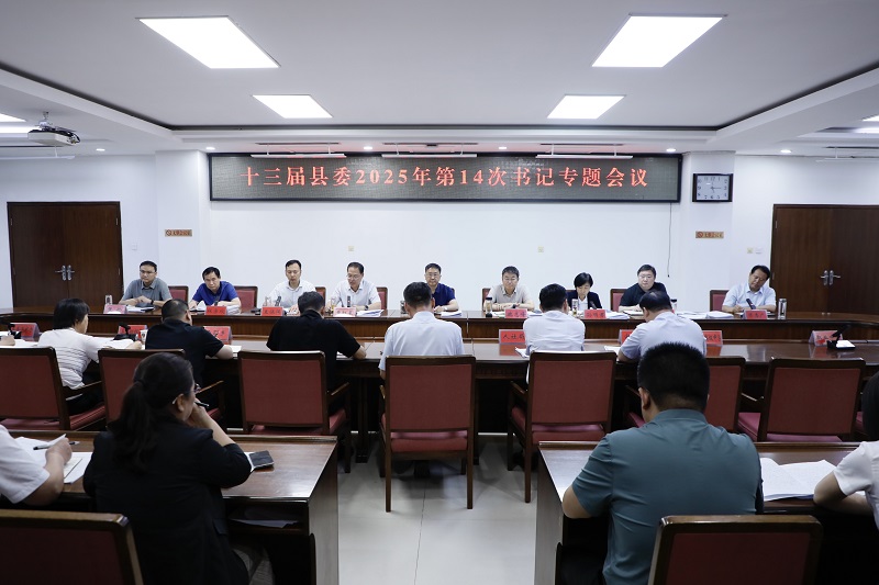 十三屆南樂縣委召開書記專題會議聽取巡察工作匯報