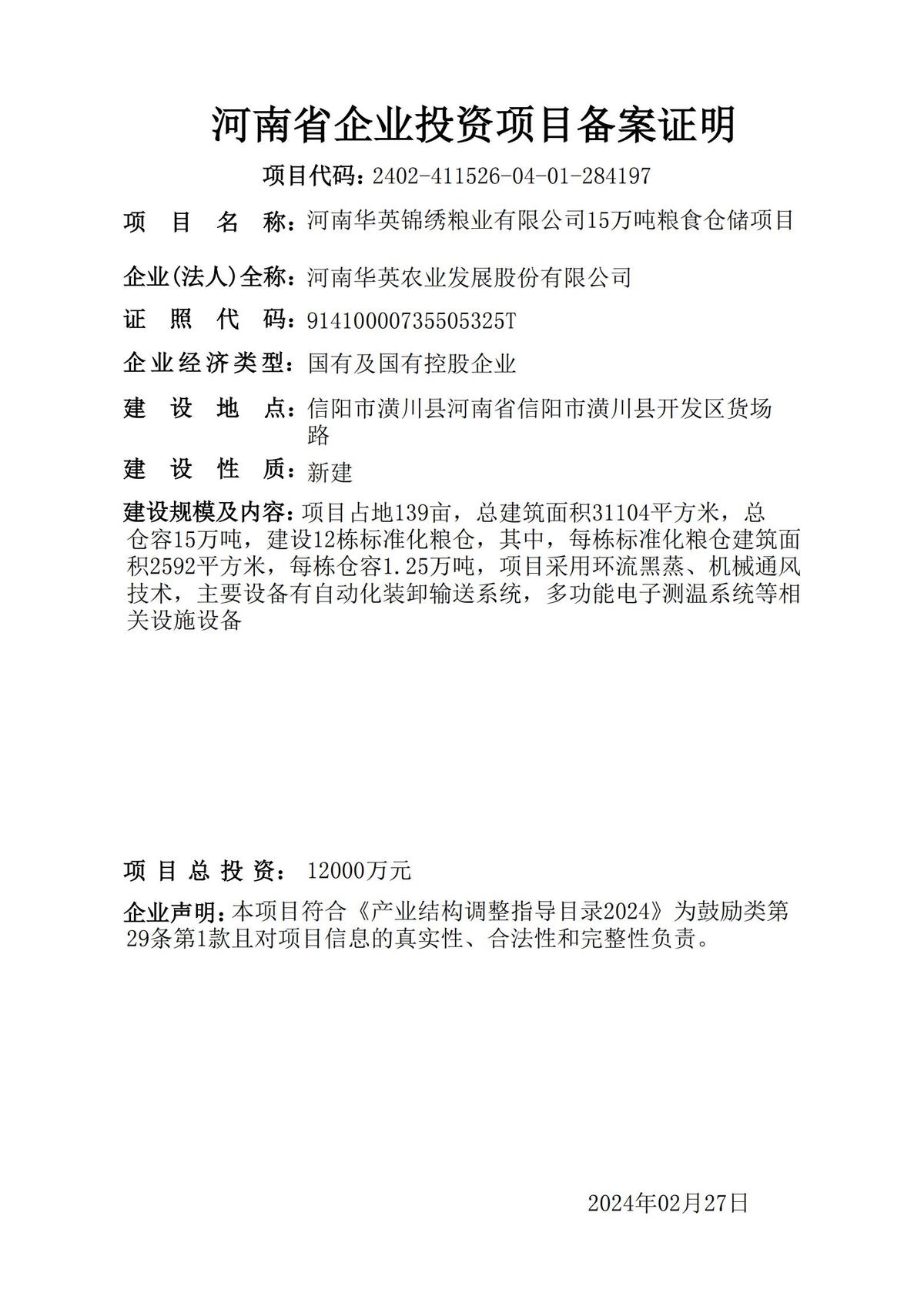 河南华英锦绣粮业有限公司15万吨粮食仓储项目