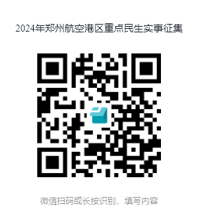 关于面向社会公开征集2024年郑州航空港区重点民生实事建议的公告