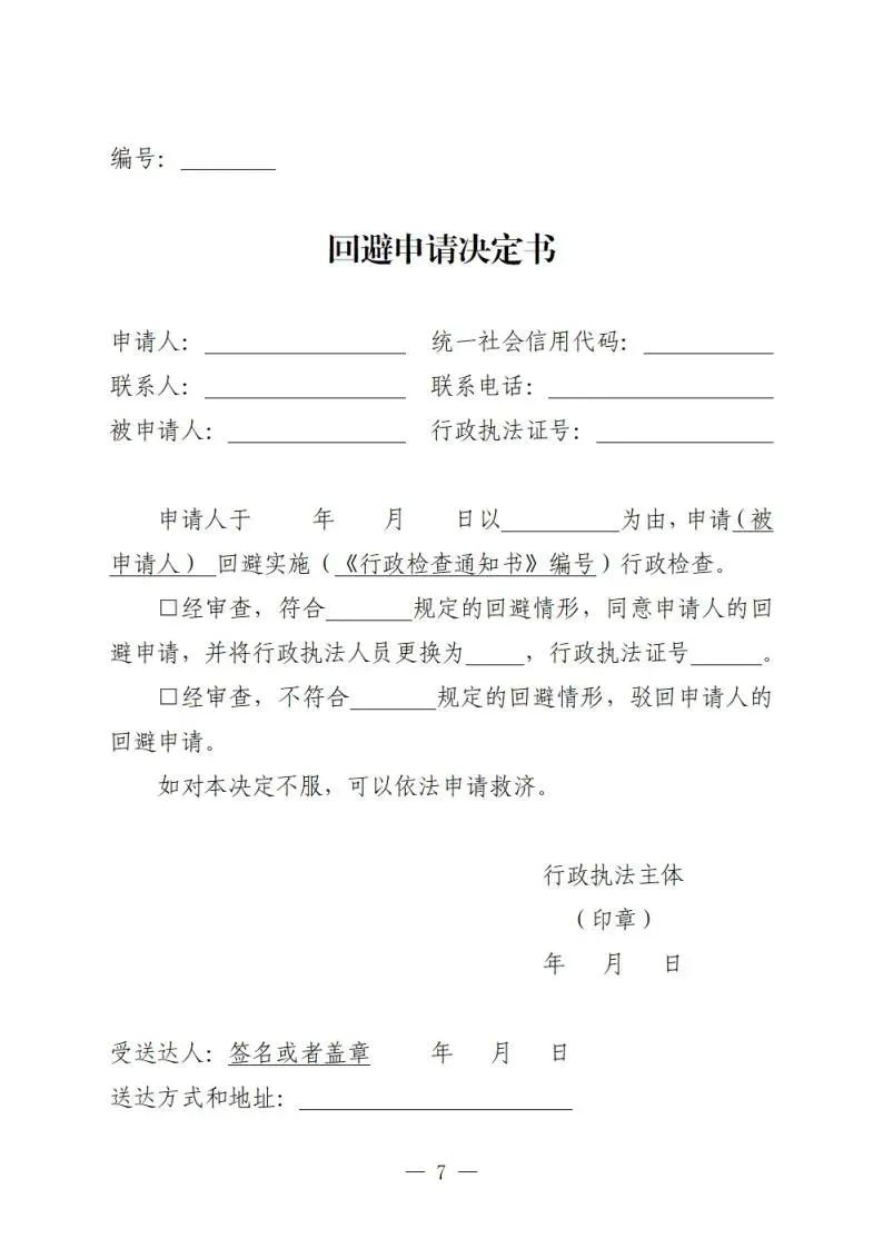 回避申请决定书