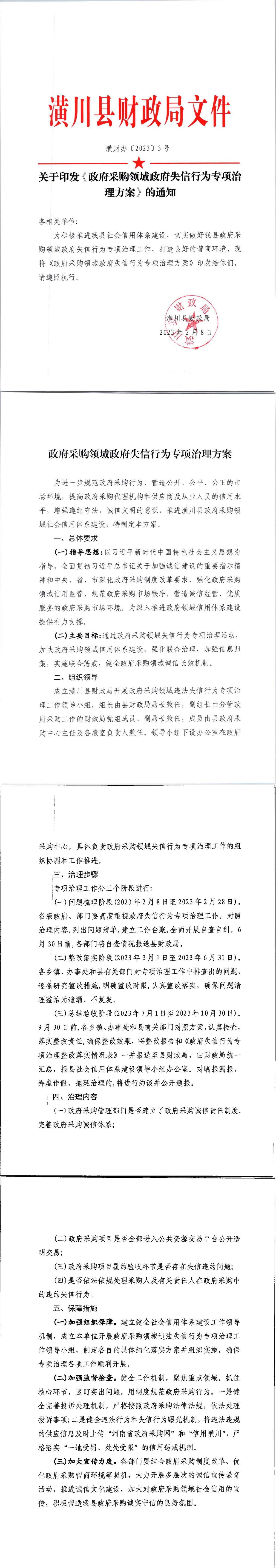 关于印发《政府采购领域政府失信行为专项治理方案》的通知