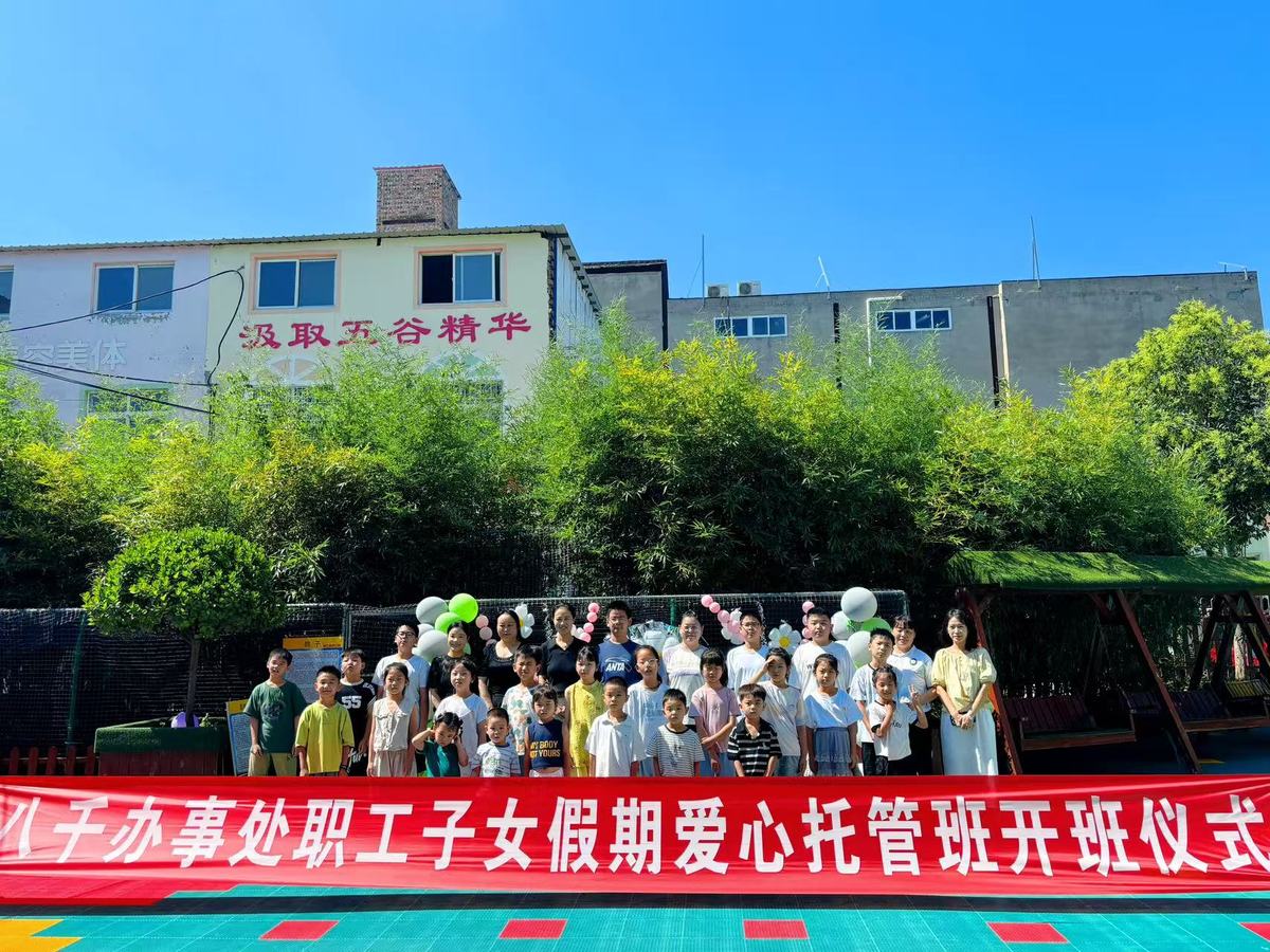 八千办事处工会联合会开设职工子女暑期爱心托管班
