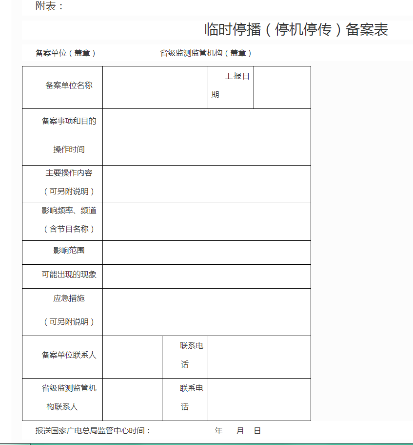 河南省广播电视技术系统例行检修和 临时停播（停传停机）管理办法
