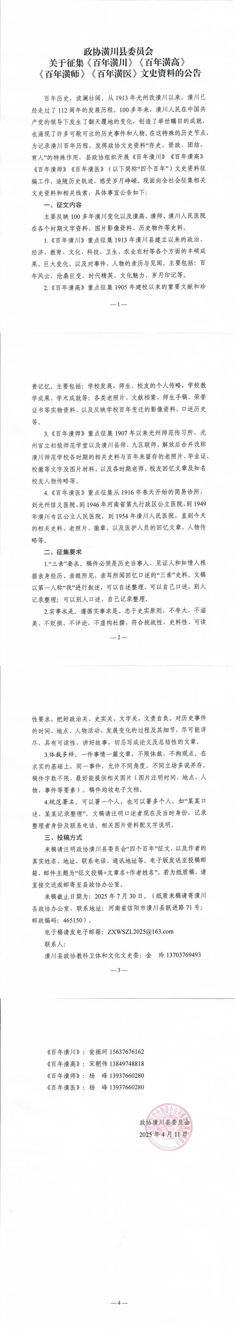 政协潢川县委员会 关于征集《百年潢川》《百年潢高》《百年潢师》《百年潢医》文史资料的公告