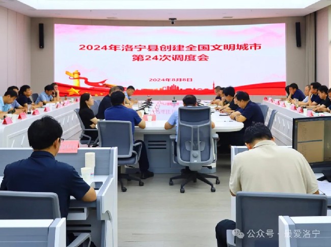 洛寧縣2024年全國文明城市創(chuàng)建工作第24次調(diào)度會召開