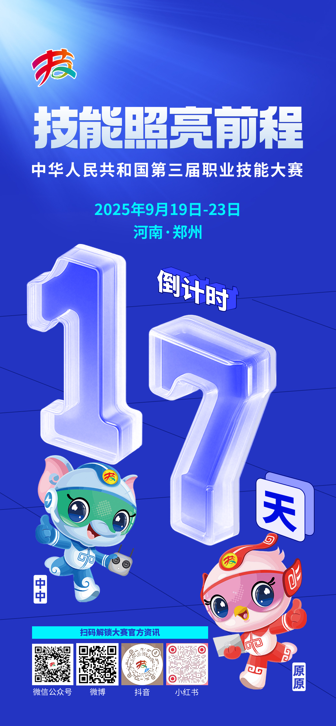 倒计时17天！第十四届中华技能大奖获得者董慧为大赛加油